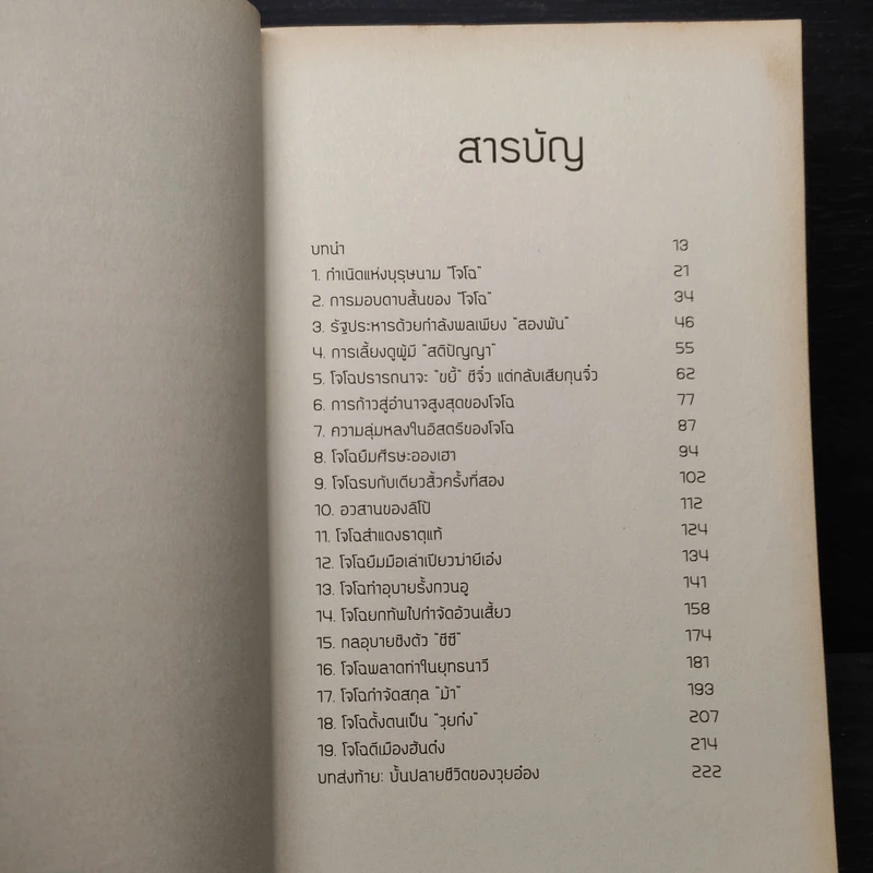 อ่านกลยุทธ์เล่ห์เหลี่ยมโจโฉ - สาละ บุญคง รูปที่ 6