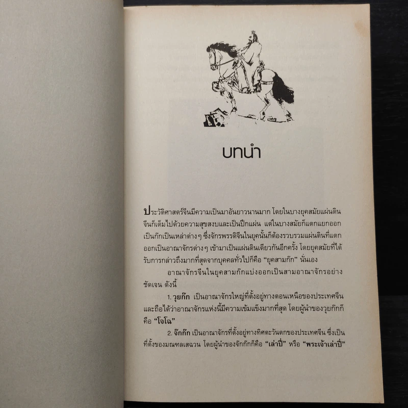 อ่านกลยุทธ์เล่ห์เหลี่ยมโจโฉ - สาละ บุญคง รูปที่ 7