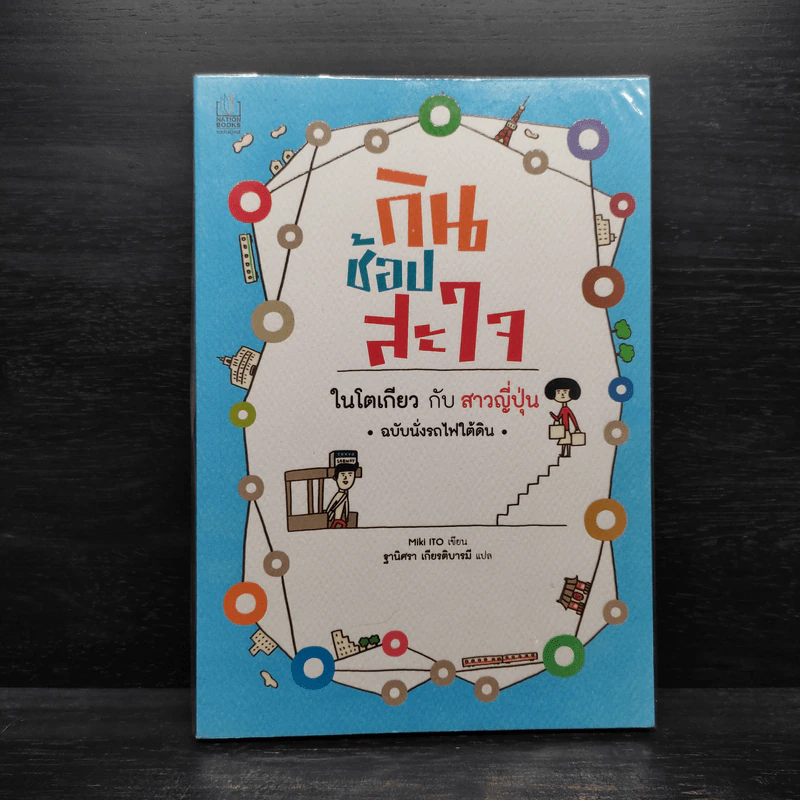 กินช้อปสะใจ ในโตเกียวกับสาวญี่ปุ่น ฉบับนั่งรถไฟใต้ดิน - Miki Ito รูปที่ 1