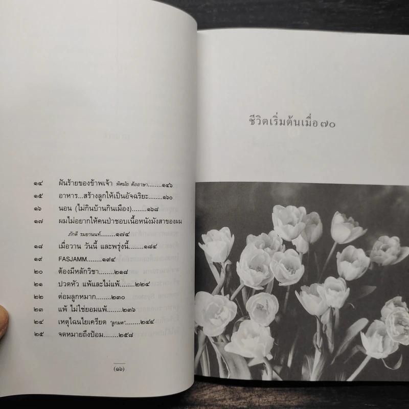 ชีวิตเริ่มต้นเมื่อ 70 - สาทิส อินทรกำแหง รูปที่ 7
