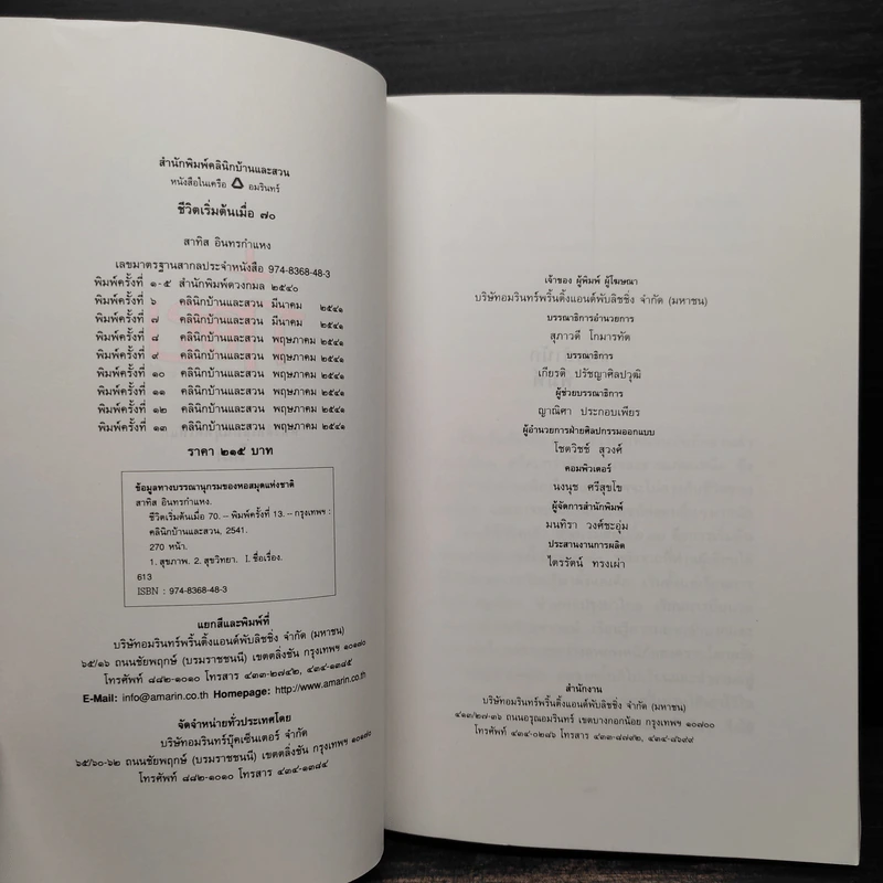 ชีวิตเริ่มต้นเมื่อ 70 - สาทิส อินทรกำแหง รูปที่ 5