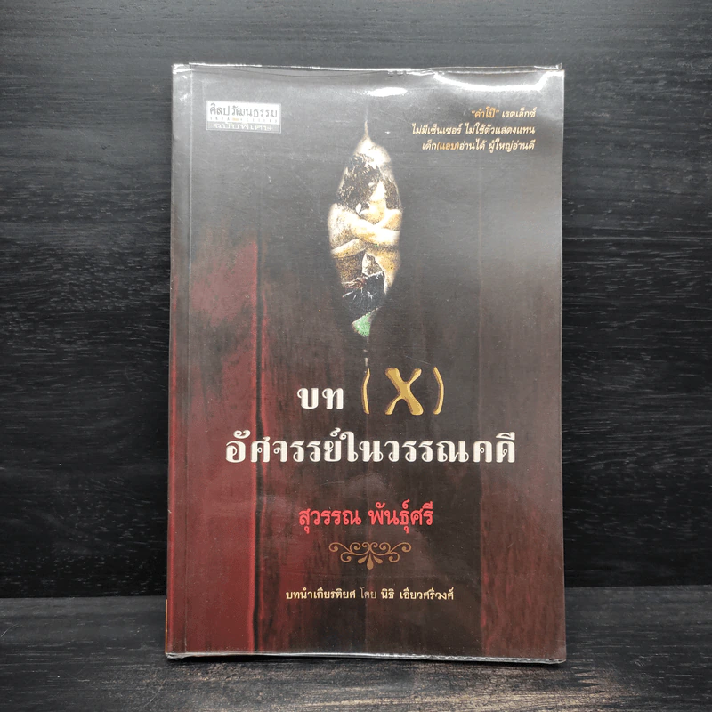 บท (X) อัศจรรย์ในวรรณคดี - สุวรรณ พันธุ์ศรี รูปที่ 1