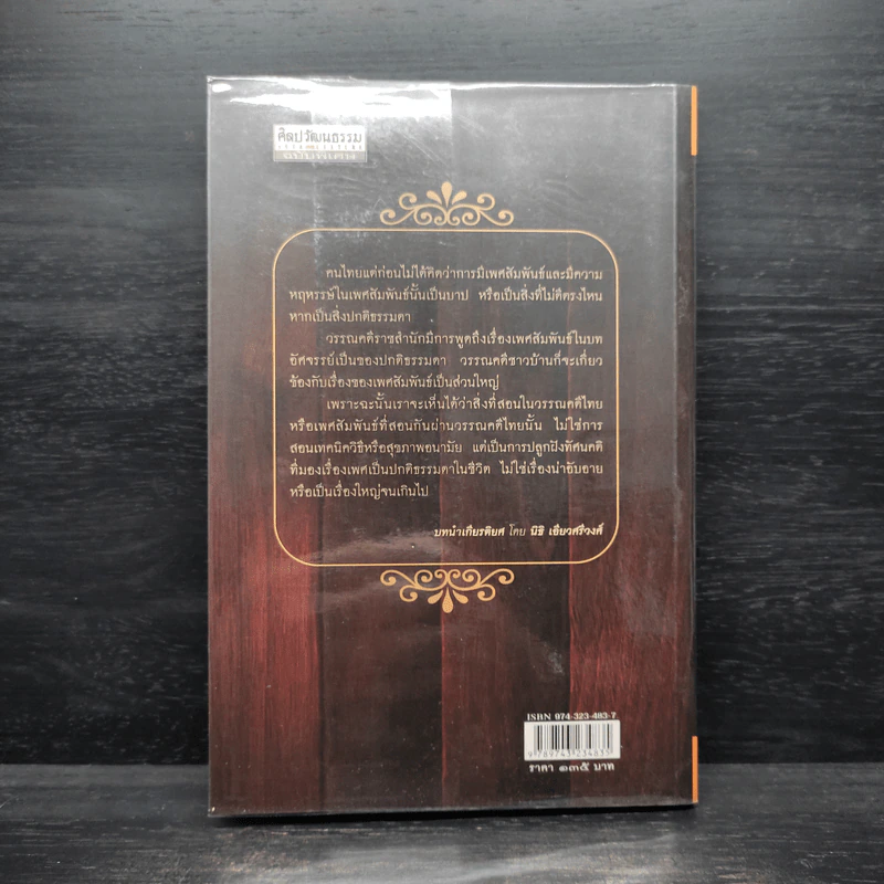 บท (X) อัศจรรย์ในวรรณคดี - สุวรรณ พันธุ์ศรี รูปที่ 2