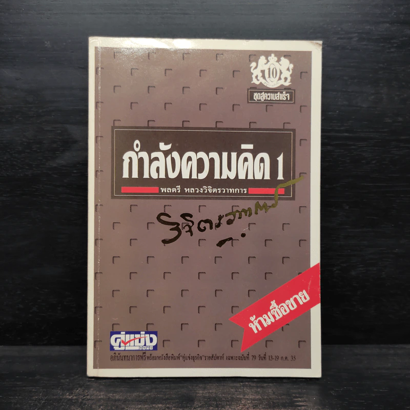 กำลังความคิด 1 - พลตรีหลวงวิจิตรวาทการ รูปที่ 1