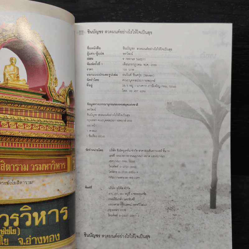 ชินบัญชร สวดมนต์อย่างไร ให้ใจเป็นสุข - ษรวัฒน์ รูปที่ 5
