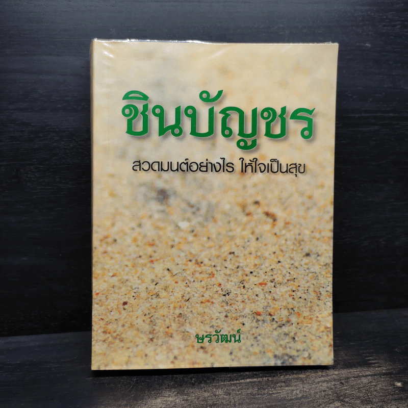 ชินบัญชร สวดมนต์อย่างไร ให้ใจเป็นสุข - ษรวัฒน์ รูปที่ 1
