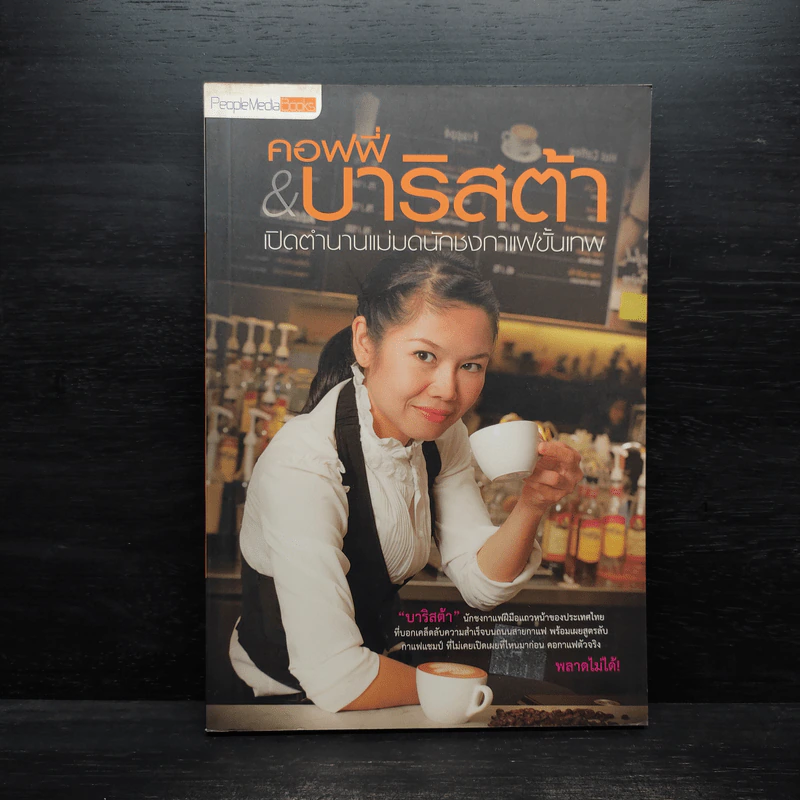 คอฟฟี่ & บาริสต้า เปิดตำนานแม่มดนักชงกาแฟขั้นเทพ - เบญญาภา รูปที่ 1