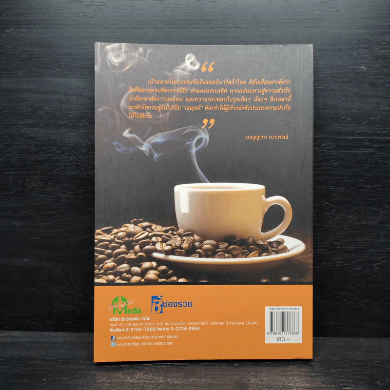 คอฟฟี่ & บาริสต้า เปิดตำนานแม่มดนักชงกาแฟขั้นเทพ - เบญญาภา รูปที่ 2