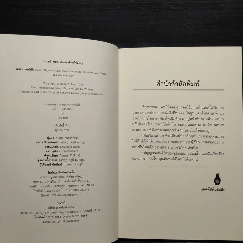Seven Signs of Life มนุษย์-หมอ เรื่องเล่าที่คนไข้ต้องรู้ - Aoife Abbey รูปที่ 5