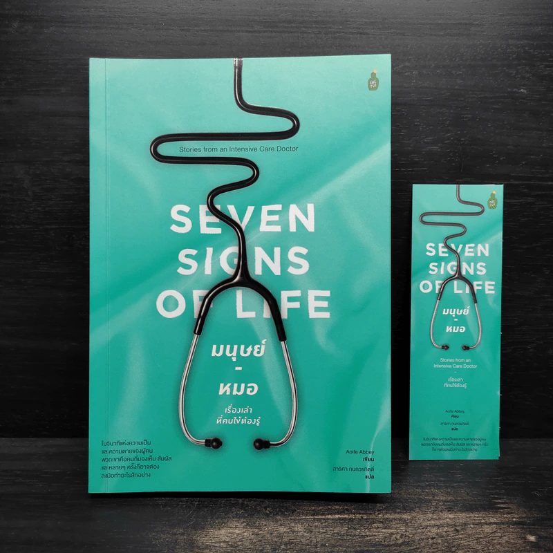 Seven Signs of Life มนุษย์-หมอ เรื่องเล่าที่คนไข้ต้องรู้ - Aoife Abbey รูปที่ 1