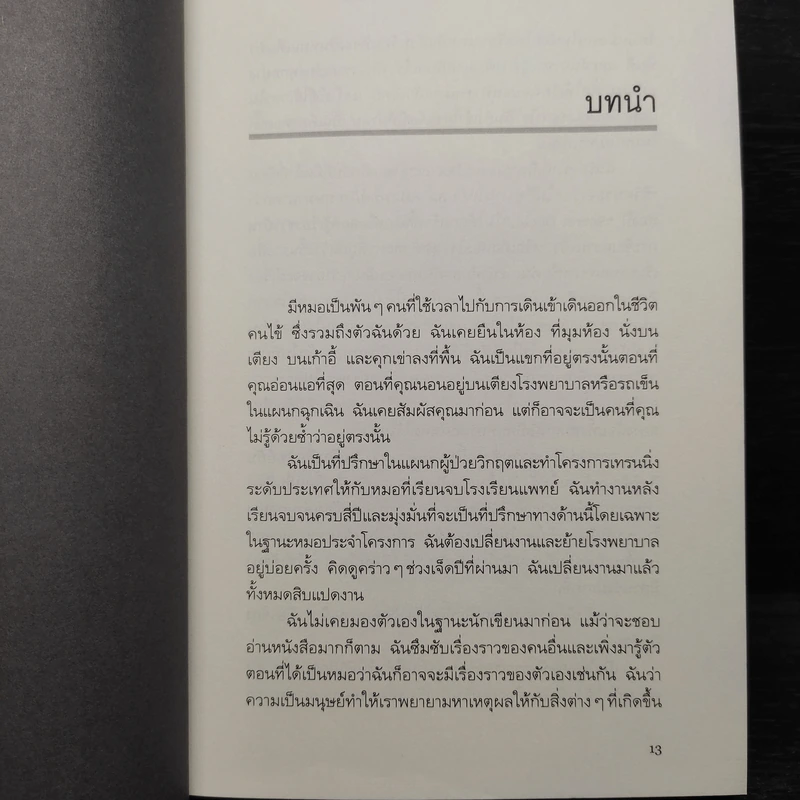 Seven Signs of Life มนุษย์-หมอ เรื่องเล่าที่คนไข้ต้องรู้ - Aoife Abbey รูปที่ 7