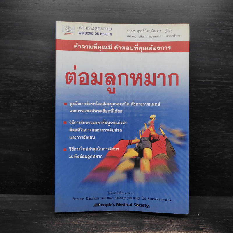 ต่อมลูกหมาก - หน้าต่างสู่สุขภาพ รูปที่ 1