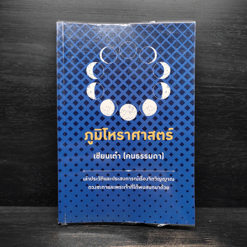 ภูมิโหราศาสตร์ - เซียนเต๋า (คนธรรมดา) รูปที่ 1