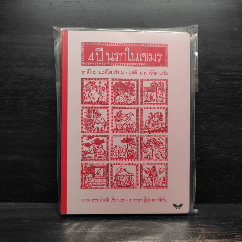 4 ปี นรกในเขมร - ยาสึโกะ นะอิโต รูปที่ 1