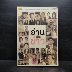 อ่านเป็นข่าว - ครอบครัวข่าว 3