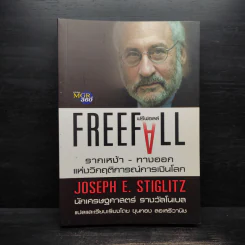 Freefall: รากเหง้า-ทางออกแห่งวิกฤติการณ์การเงินโลก - Joseph E. Stiglitz รูปที่ 1