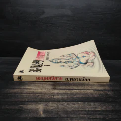 อมนุษยนิยาย - ส.พลายน้อย รูปที่ 3