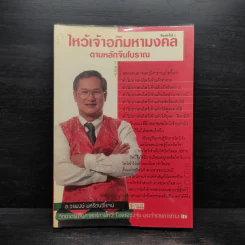 ไหว้เจ้าอภิมหามงคลตามหลักจีนโบราณ - อ.วรพงษ์ มหรัตนวิโรจน์ รูปที่ 1
