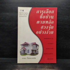 การเลือกซื้อบ้านตามหลักฮวงจุ้ยอย่างง่าย - มงคล ไพศาลวาณิช รูปที่ 1