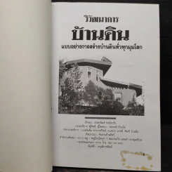 วิวัฒนาการบ้านดิน แบบอย่างการสร้างบ้านดินทั่วทุกมุมโลก รูปที่ 5
