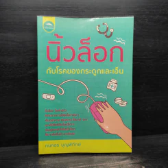 นิ้วล็อกกับโรคของกระดูกและเอ็น - กนกอร บุญพิทักษ์