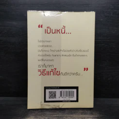 เปลี่ยนหนี้หนักเป็นหนี้เบา กฎหมายเกี่ยวกับหนี้ฉบับเข้าใจง่าย - ขจรพัฒน์ สุขภัทราพิรมย์ รูปที่ 2