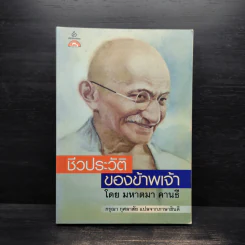 ชีวประวัติของข้าพเจ้า - มหาตมา คานธี