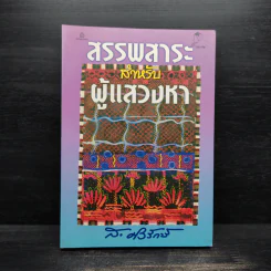 สรรพสาระสำหรับผู้แสวงหา - ส.ศิวรักษ์