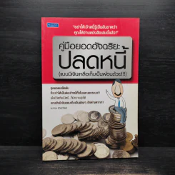 คู่มือยอดอัจฉริยะปลดหนี้ (แบบมีเงินเหลือเก็บเป็นฟ่อนด้วย) - คมกฤช รัตนทรัพย์ รูปที่ 1