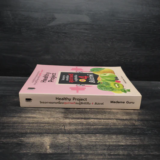 Healthy Project โครงการยกเครื่องสุขภาพดีจนรู้สึกได้ใน 4 สัปดาห์ - MADAME GURU รูปที่ 3