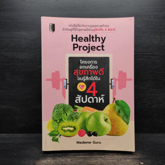 Healthy Project โครงการยกเครื่องสุขภาพดีจนรู้สึกได้ใน 4 สัปดาห์ - MADAME GURU รูปที่ 1