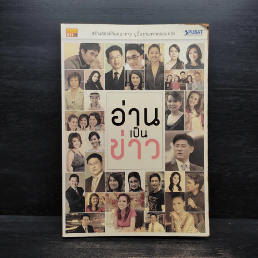 อ่านเป็นข่าว - ครอบครัวข่าว 3 รูปที่ 1