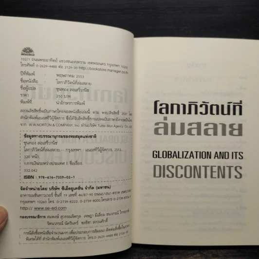 โลกาภิวัตน์ที่ล่มสลาย - Joseph E.Stiglitz รูปที่ 5
