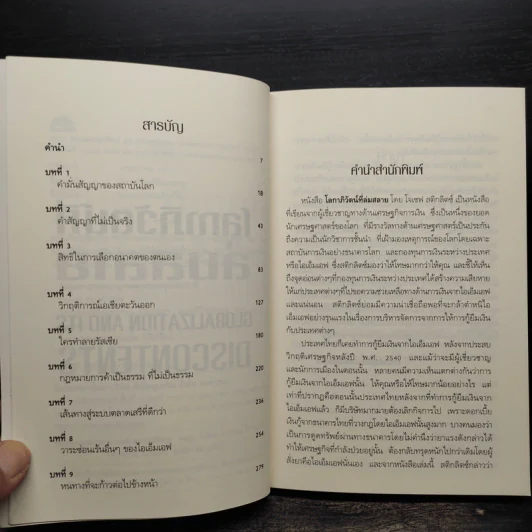 โลกาภิวัตน์ที่ล่มสลาย - Joseph E.Stiglitz รูปที่ 6