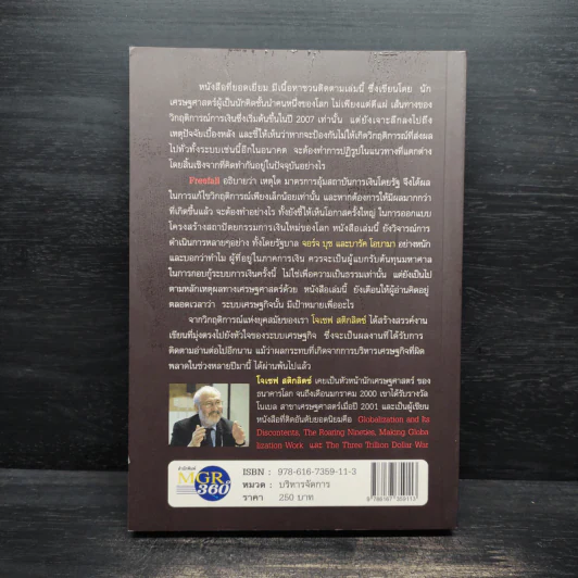 Freefall: รากเหง้า-ทางออกแห่งวิกฤติการณ์การเงินโลก - Joseph E. Stiglitz รูปที่ 2