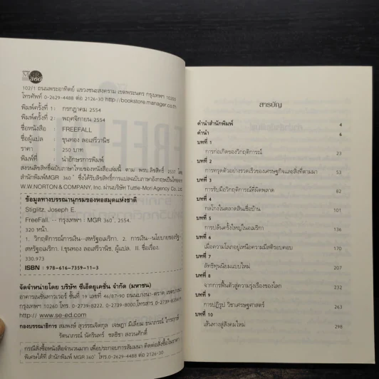 Freefall: รากเหง้า-ทางออกแห่งวิกฤติการณ์การเงินโลก - Joseph E. Stiglitz รูปที่ 5