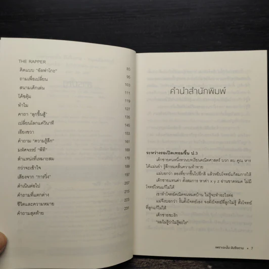 เพราะฉะนั้นฉันจึงถาม - หนุ่มเมืองจันท์ รูปที่ 6