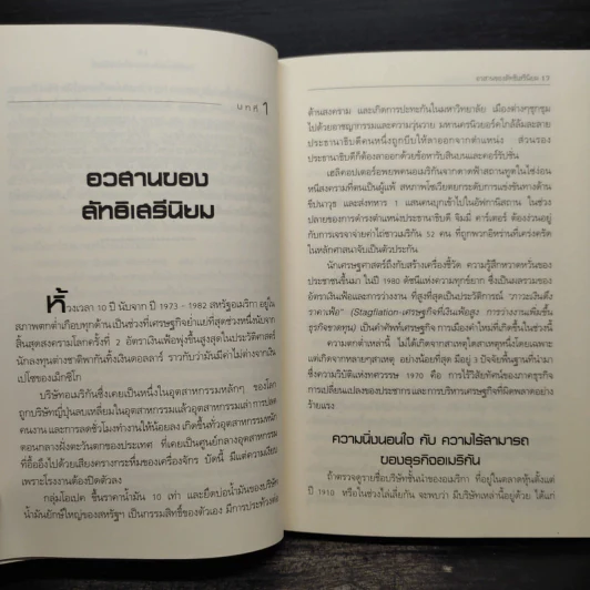 วิกฤติซับไพร์ม ทะลายโลกทุนนิยม - Charles R. Morris รูปที่ 6