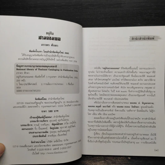 อยู่กับสามจอมพล - ภราดร ศักดา รูปที่ 5
