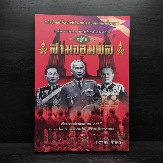 อยู่กับสามจอมพล - ภราดร ศักดา รูปที่ 1