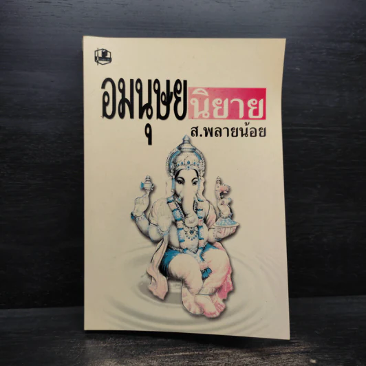 อมนุษยนิยาย - ส.พลายน้อย รูปที่ 1