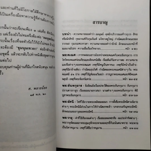 อมนุษยนิยาย - ส.พลายน้อย รูปที่ 6