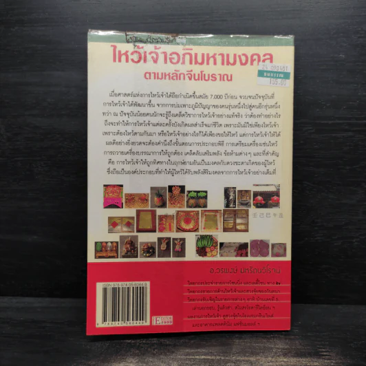 ไหว้เจ้าอภิมหามงคลตามหลักจีนโบราณ - อ.วรพงษ์ มหรัตนวิโรจน์ รูปที่ 2