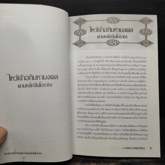 ไหว้เจ้าอภิมหามงคลตามหลักจีนโบราณ - อ.วรพงษ์ มหรัตนวิโรจน์ รูปที่ 6