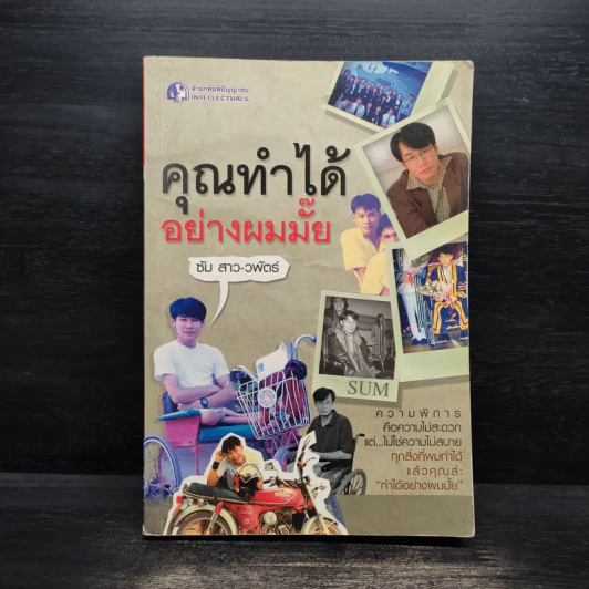 คุณทำได้อย่างผมไหม - ซัม สาว-วพัตร์ รูปที่ 1