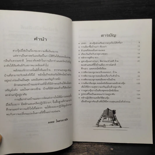 การเลือกซื้อบ้านตามหลักฮวงจุ้ยอย่างง่าย - มงคล ไพศาลวาณิช รูปที่ 6
