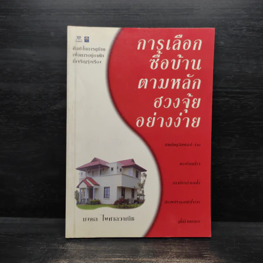 การเลือกซื้อบ้านตามหลักฮวงจุ้ยอย่างง่าย - มงคล ไพศาลวาณิช รูปที่ 1