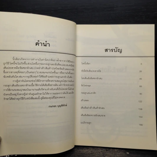 นิ้วล็อกกับโรคของกระดูกและเอ็น - กนกอร บุญพิทักษ์ รูปที่ 6