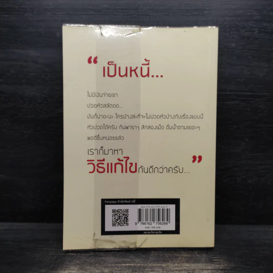 เปลี่ยนหนี้หนักเป็นหนี้เบา กฎหมายเกี่ยวกับหนี้ฉบับเข้าใจง่าย - ขจรพัฒน์ สุขภัทราพิรมย์ รูปที่ 2