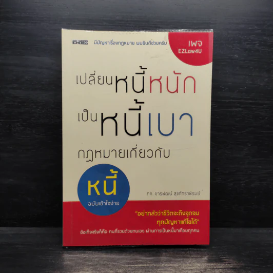 เปลี่ยนหนี้หนักเป็นหนี้เบา กฎหมายเกี่ยวกับหนี้ฉบับเข้าใจง่าย - ขจรพัฒน์ สุขภัทราพิรมย์ รูปที่ 1